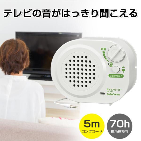 スピーカー 有線 テレビ用 テレビスピーカー 手元 耳元 補聴 電池式 TV 耳元スピーカー 耳もと...