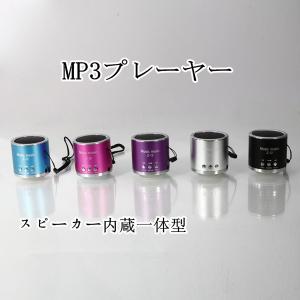 MP3プレーヤー スピーカー内蔵一体型 MP3読込可能 MicroSDメモリ スレテオ高音質 全5色