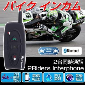 バイク インカム インターコム ツーリング トランシーバー bluetooth V2 500ｍ バイクインカム 2人同時通話 防水 イヤホンマイク 電話 日本語説明書付｜youtatsu