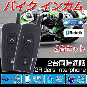 バイク インカム 2台セット インターコム ツーリング トランシーバー Bluetooth V2 1200ｍ バイクインカム 2人同時通話 防水 イヤホンマイク 電話