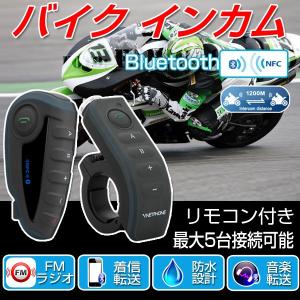 インカム バイク インターコム ツーリング トランシーバー bluetooth V8 1200ｍ バイクインカム 5人同時通話 イヤホンマイク FM/NFC機能 日本語説明書付｜youtatsu