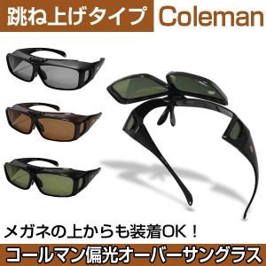 メガネの上からサングラス Coleman コールマン 跳ね上げタイプ 偏光オーバーサングラス サングラス オーバーグラス