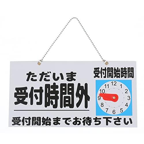 ただいま 受付時間外 本日の受付は終了しました プレート 時計針 受付開始時間 お知らせ (白色/黒...