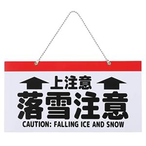 落雪注意 足元注意 プレート 簡単 吊り下げ 警告 (横29cmx縦15cm, ホワイト)
