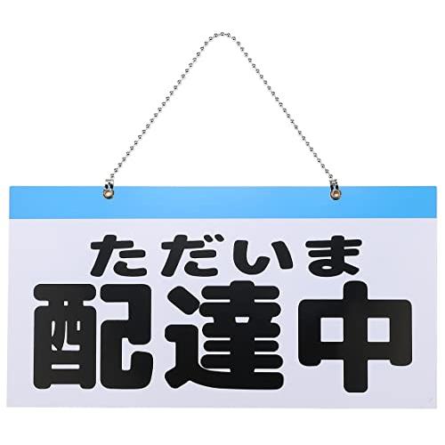 ただいま配達中 休憩中 プレート 吊り下げ お知らせ 札 大きい 表示 (29cmx15cm, 白/...