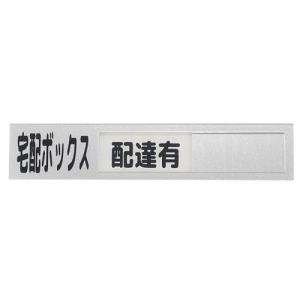 宅配ボックス サイン プレート 貼り付け スライド式2段階状況表示 配達有 使用可 (シルバー)｜youteistore