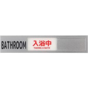 BATHROOM プレート 入浴中 未使用 2段階表示 スライド式 (シルバー, 20cmx4cm)