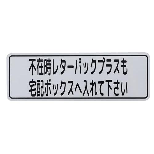 不在時 レターパックプラス 宅配ボックス へ入れて下さい プレート お知らせ マグネット (黒字, ...