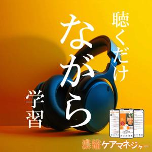 ケアマネジャー 介護支援専門員試験 2023 濃縮リスニングアプリ(CA5)｜スマホ学習