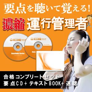 運行管理者 2022 濃縮 旅客・貨物両試験対策 合格コンプリートセット