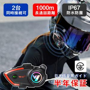 バイクインカム バイク用インカム 2人同時通話 インカムイヤホン HiFi音質 Siri対応 自動応答 IP67防水 日本語音声案内 ヘルメット用バイクインカム 6ヶ月保証
