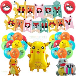 ピカチュウ ポケモン バルーンセット 誕生日 パーティー飾り ハッピーバースデー 風船 バルーンセット バルーン飾り イベント 壁飾り パーティー飾り付け 風船｜youthstore