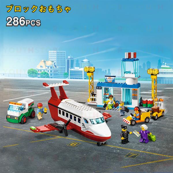 2024年 レゴ互換 LEGOシティ互換 飛行機 レゴ シティ セントラル空港 322PCS ミニフ...