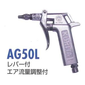 栗田エアーガンAG50L｜youtool