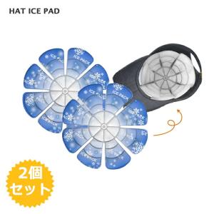 ヘッドクール 2個セット 持続冷却 花火大会 夏祭り アイスハット 帽子用 ヘルメット用 頭ひんやり 暑さ対策 28℃以下で自然凍結 PCM素材 保冷剤 熱中症対策