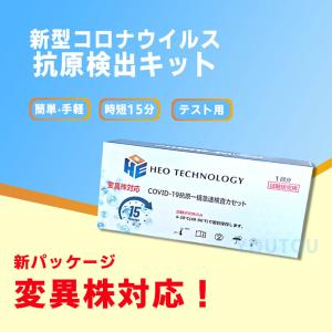最新技術　抗原検査キット　コロナウィルス変異株対応　唾液採取　PCR検査キットより簡単　15分間結果出る