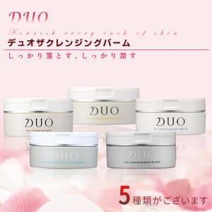 【即納】【１個セット】【送料無料】五種類 黒 DUOクレンジングバーム ザ クレンジングバーム DUO 公式 90g デュオ 正規品 毛穴汚れ マツエクOK 赤