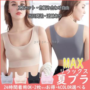 2点セット　ノンワイヤーブラジャー　ナイトブラジャー 夏用 ノンワイヤー シームレス涼しいブラ 育乳脇肉脇高補正 リラックス楽ルームブラ 安い人気ブラ
