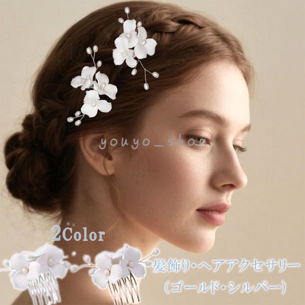 髪飾り 簪 花かんざし ヘアコーム  ヘアアクセサリー 花飾り 一本 和装 結婚式 二次会 お呼ばれ...