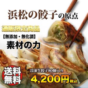 餃子 送料無料　お取り寄せ 無添加 無化調 生餃子80個入り自家製ラー油付き ギフト 贈り物