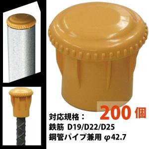 鉄筋キャップ・鋼管キャップ兼用（D19-25）