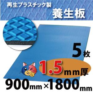 ワニ印・ダイヤボード無発泡養生プラスチックベニヤ板・青＜1.5mm厚＞900×1800mm　5枚（004949）