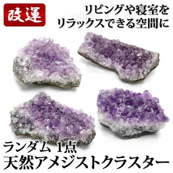 特価 アメジストクラスター 120〜179g　ランダム1点