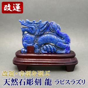 ラピスラズリ龍彫刻の商品一覧 通販 - Yahoo!ショッピング