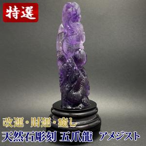 アメジスト 紫水晶 五爪龍 彫刻 CHO049｜yowado