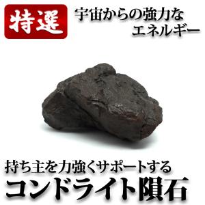 コンドライト隕石 原石｜yowado