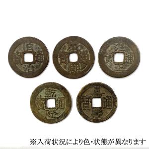 真五帝古銭 本物の古銭の詳細画像1