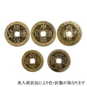 真五帝古銭 本物の古銭の詳細画像2