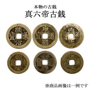 風水 五帝古銭 五帝銭 風水銭 風水古銭 金運銭 招財銭 開運銭 開運 金