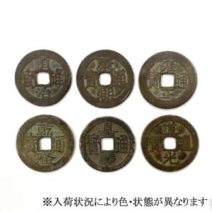 真六帝古銭 本物の古銭の詳細画像1
