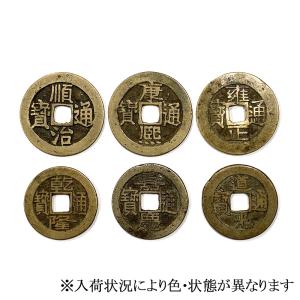 真六帝古銭 本物の古銭の詳細画像2
