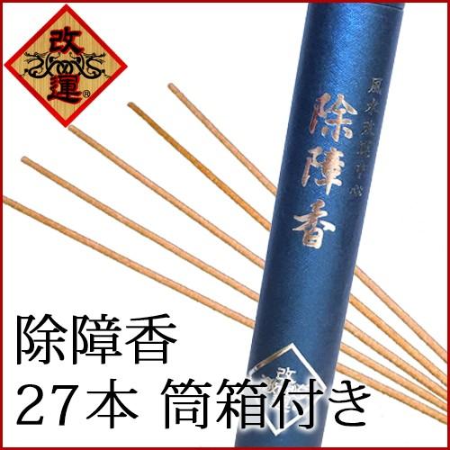 除障香 27本セット 紙製筒付き