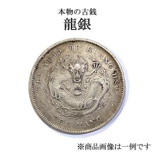 龍銀 本物の古銭