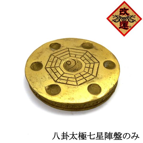 太極八卦七星陣盤 銅盤のみ