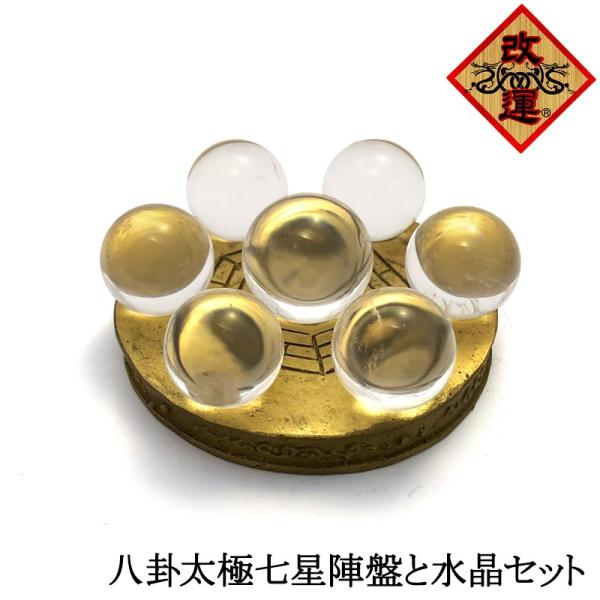 太極八卦七星陣盤 水晶付きセット