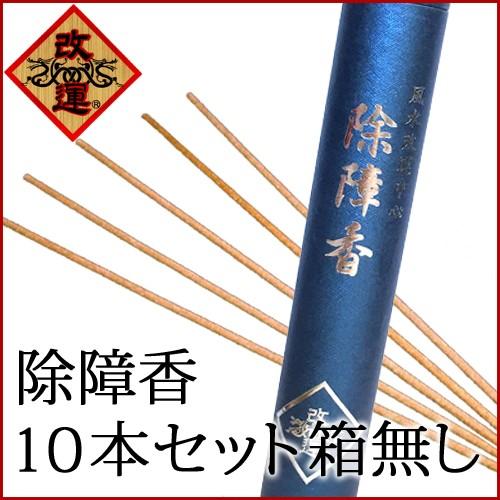 除障香 10本セット