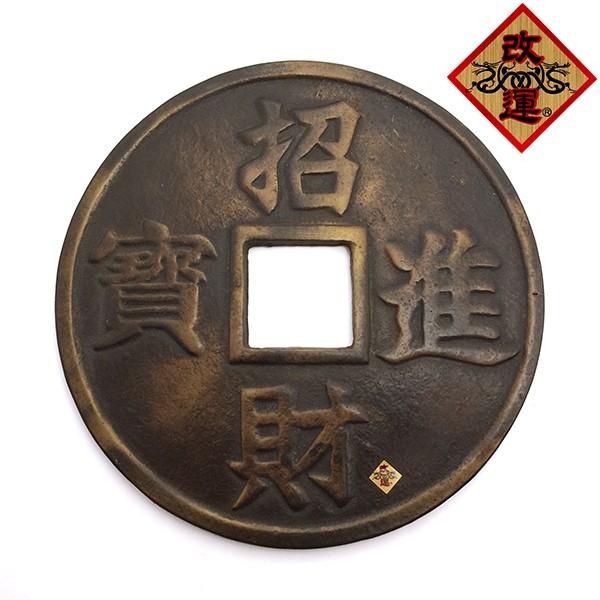 古銭型 招財進寶 特大