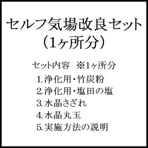 セルフ 気場改良 土地浄化 セット　1ヶ所分｜yowado