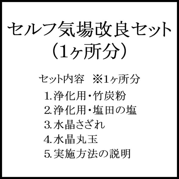 セルフ 気場改良 土地浄化 セット　1ヶ所分