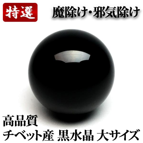 高品質 チベット産 黒水晶・モリオン 丸玉 大サイズ