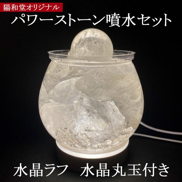 パワーストーン噴水　水晶ラフ　水晶丸玉付き