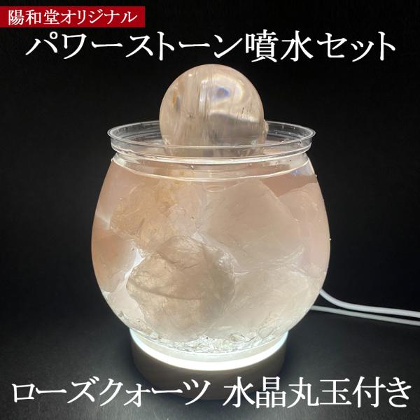 パワーストーン噴水　ローズクォーツラフ　水晶丸玉付き