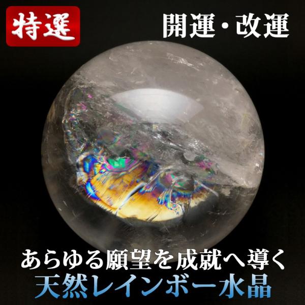 レインボー水晶丸玉 61mm