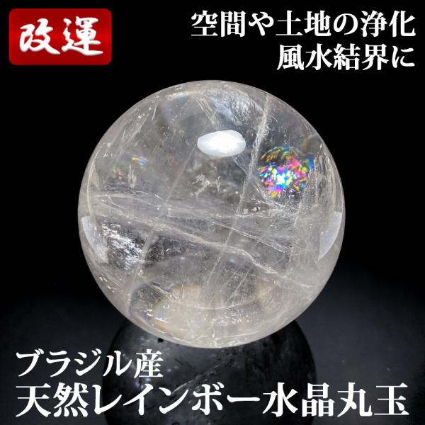 天然レインボー水晶丸玉 80mm 木製台座付き