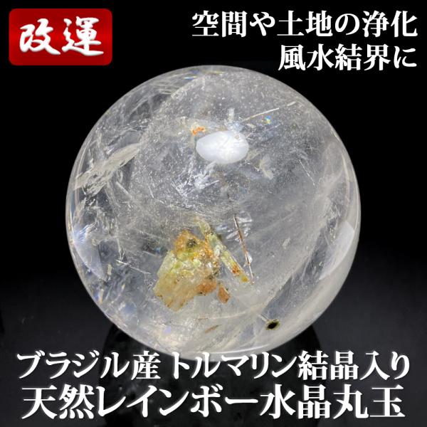 トルマリン入り　天然レインボー水晶丸玉 93mm 木製台座付き