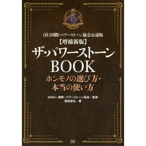 増補新版 ザ・パワーストーンBOOK